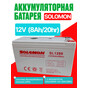 Аккумулятор SOLOMON 12 V 8Ah