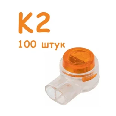 Обжимной клеммный соединитель для проводов, тип K2