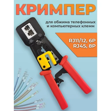 Кримпер для сквозных коннекторов RJ45, 6P/8P красный