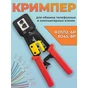 Кримпер для сквозных коннекторов RJ45, 6P/8P красный