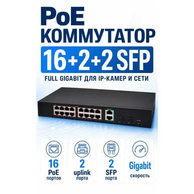 16F22GB 16 Port UP LINK Gigabit POE Switch